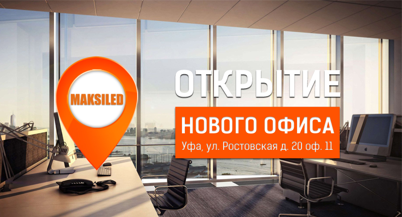 Мы открыли офис-склад в городе Уфа