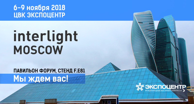 Приглашаем посетить наш стенд на выставке Interlight Moscow 2018