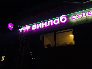 Вывеска магазина алкогольных напитков «Винлаб», г.Москва