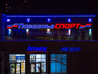 Подсветка фасада магазина спортивных товаров «Поволжье-спорт»