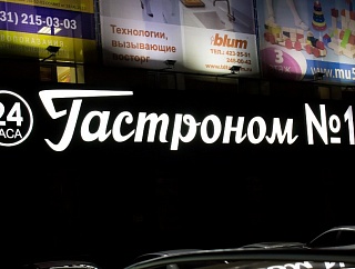 Вывеска супермаркета Гастроном №1, г. Н. Новгород