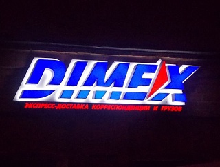 Световая реклама Dimex, г. Владимир