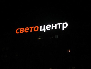 Наружная световая реклама магазина «Светоцентр», г. Пенза
