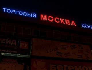Светодиодная вывеска ТЦ "Москва", г. Н. Новгород