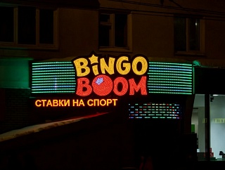 Светодинамическое оформление фасада «Бинго-Бум», г.Нижний Новгород